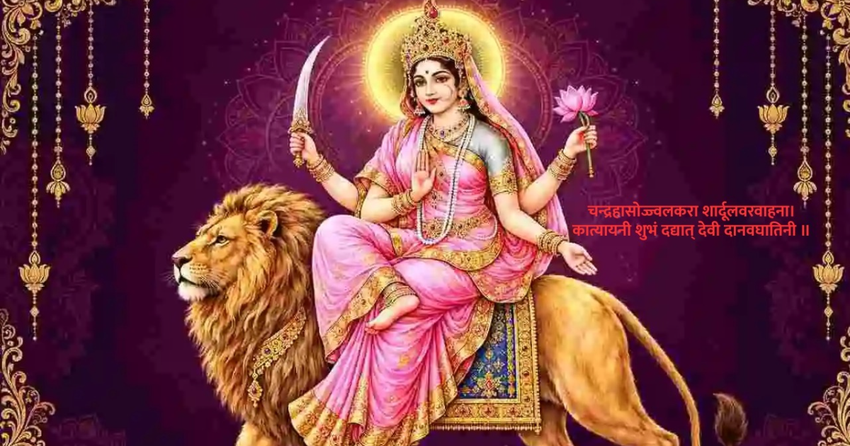 नवरात्रि का छठा दिन मां कात्यायनी की पूजा कथा मंत्र और उनके दिव्य स्वरूप का महत्व